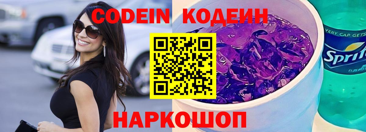 Лобня  Кодеин Purple Drank  Codein напиток Lean (лин)  Вход с VPN 